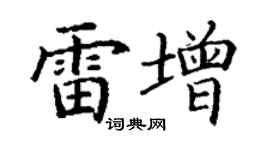 丁謙雷增楷書個性簽名怎么寫