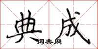 侯登峰典成楷書怎么寫