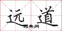 田英章遠道楷書怎么寫