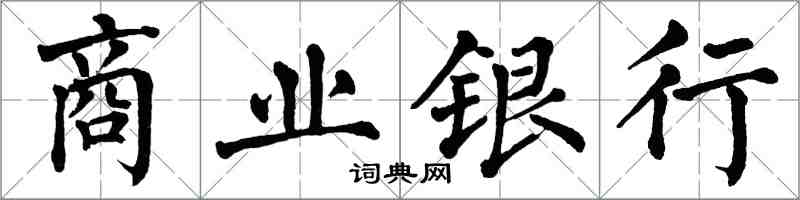 翁闓運商業銀行楷書怎么寫