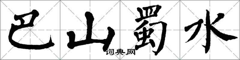 翁闓運巴山蜀水楷書怎么寫