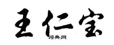 胡問遂王仁寶行書個性簽名怎么寫