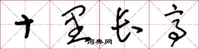 劉少英十里長亭草書怎么寫