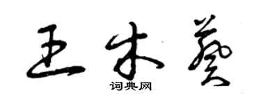 曾慶福王木葵草書個性簽名怎么寫