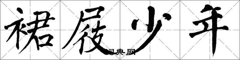 翁闓運裙屐少年楷書怎么寫