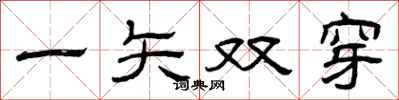 曾慶福一矢雙穿隸書怎么寫