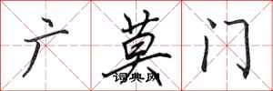 田英章廣莫門行書怎么寫