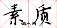 周炳元素質楷書怎么寫