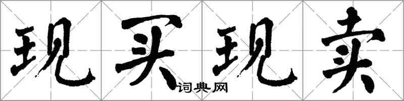 翁闓運現買現賣楷書怎么寫