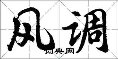 胡問遂風調行書怎么寫
