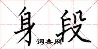 何伯昌身段楷書怎么寫