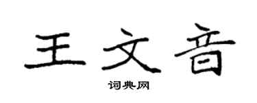 袁強王文音楷書個性簽名怎么寫