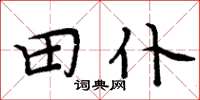 周炳元田仆楷書怎么寫