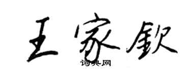 王正良王家欽行書個性簽名怎么寫