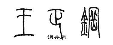 陳墨王正鋼篆書個性簽名怎么寫