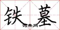 荊霄鵬鐵墓楷書怎么寫