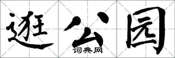 翁闓運逛公園楷書怎么寫