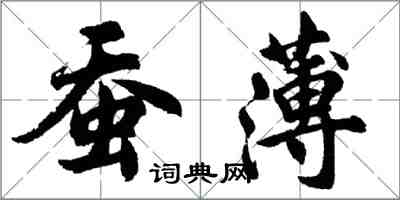 胡問遂蠶薄行書怎么寫