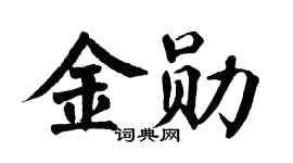 翁闓運金勛楷書個性簽名怎么寫