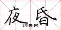 侯登峰夜昏楷書怎么寫