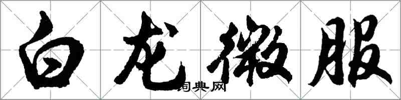 胡問遂白龍微服行書怎么寫