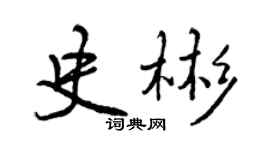 曾慶福史彬行書個性簽名怎么寫