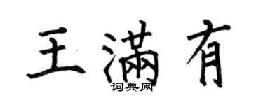 何伯昌王滿有楷書個性簽名怎么寫