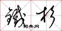 梁錦英鐵杉草書怎么寫