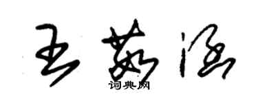 朱錫榮王茹涵草書個性簽名怎么寫