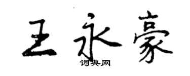 曾慶福王永豪行書個性簽名怎么寫