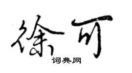 曾慶福徐可行書個性簽名怎么寫
