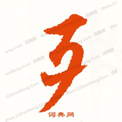 糾篆書書法_糾字書法_篆書字典