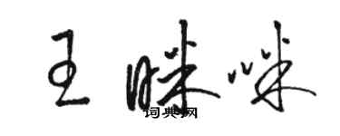 駱恆光王眯咪草書個性簽名怎么寫