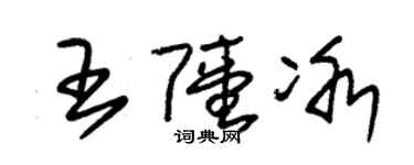 朱錫榮王陸冰草書個性簽名怎么寫