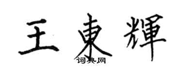 何伯昌王東輝楷書個性簽名怎么寫