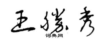 曾慶福王勝秀草書個性簽名怎么寫