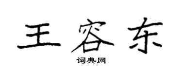 袁強王容東楷書個性簽名怎么寫
