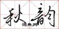 駱恆光秋韻行書怎么寫