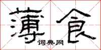 曾慶福薄食隸書怎么寫