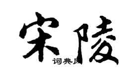 胡問遂宋陵行書個性簽名怎么寫