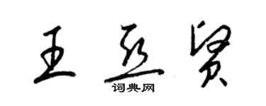 梁錦英王亞賢草書個性簽名怎么寫