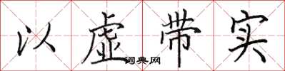 田英章以虛帶實楷書怎么寫