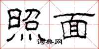 柯春海照面隸書怎么寫