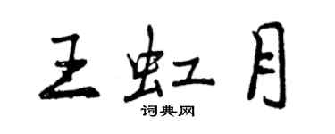 曾慶福王虹月行書個性簽名怎么寫
