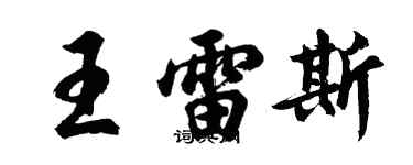胡問遂王雷斯行書個性簽名怎么寫