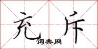 田英章充斥楷書怎么寫