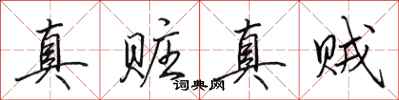 田英章真贓真賊行書怎么寫