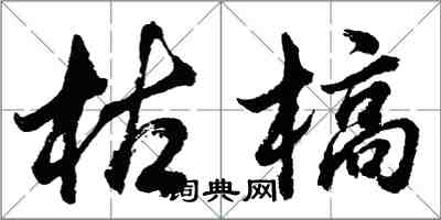 胡問遂枯槁行書怎么寫