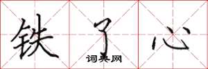 田英章鐵了心楷書怎么寫
