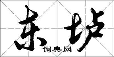 胡問遂東壚行書怎么寫